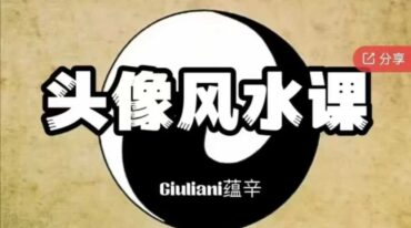 蕴辛微信头像解读及调理课程
