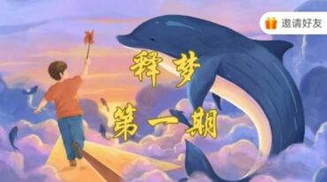 照明东方释梦第一期