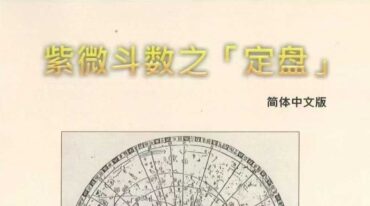 紫微斗数之定盘+紫微橙心著++200P.pdf