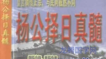 延清无上师+杨公择日真髓198页.pdf