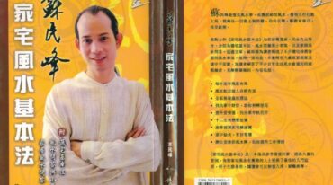 苏民峰 家宅风水基本法