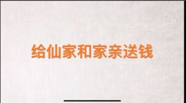 澜卓的师兄说 给身后送钱法 祭祖旺坟法