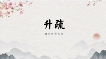 澜卓师兄说二阶 升疏