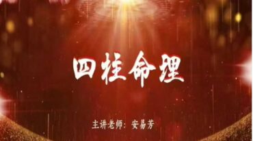 安易芳四柱八字中高阶课程