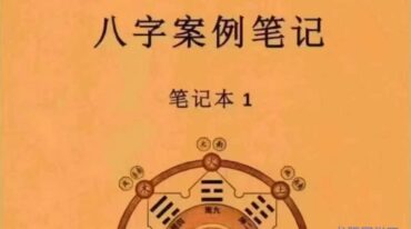 八字案例笔记笔记