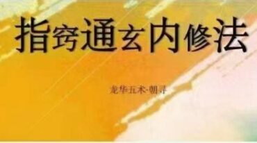 朝寻 指窍通玄内修法