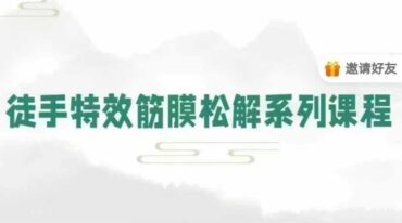 刘永川 徒手特效筋膜松解