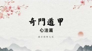 师兄说奇门五套