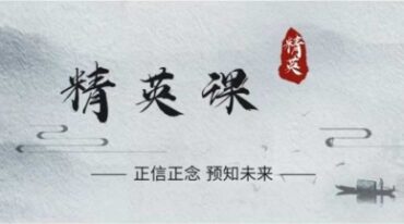 三生敏泰奇门遁甲精英班