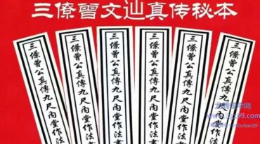 三僚曾文辿 地理真传秘本 三僚曾公真传九尺内堂作法书母本 一套6本