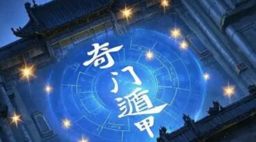信秋 奇门遁甲