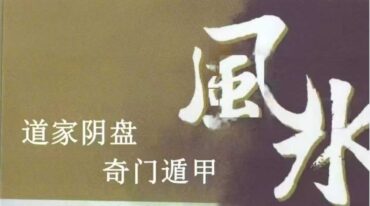 王凤麟 道家阴盘奇门遁甲风水
