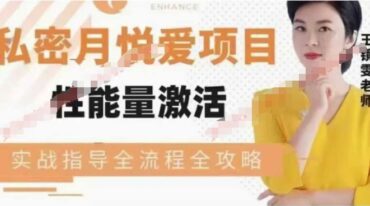 王镜雯 私密月悦爱性能量激活10集视频