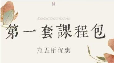 玄学芝芝第一套课程包