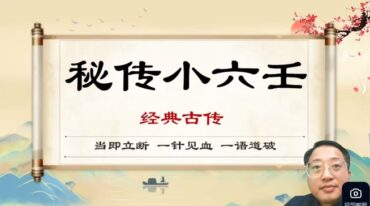 玄山业 秘传小六壬预测学深度提升