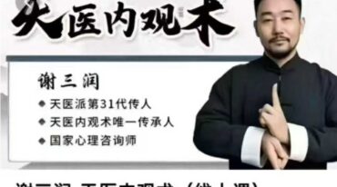 谢三润天医内观术23讲