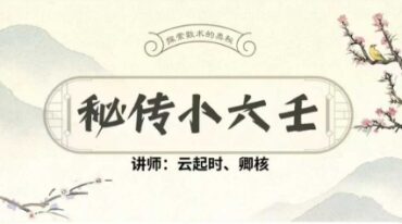 云起时秘传小六人