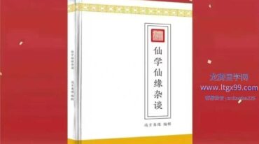 远方易缘 仙学仙缘杂谈