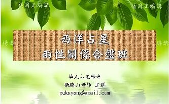 杨腾山2024 现占爱情合盘班