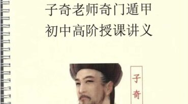 子奇奇门遁甲初中高授课讲义