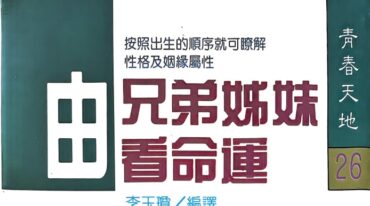 由兄弟姊妹看命运