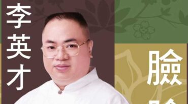 李英才脸脸俱玄第二版