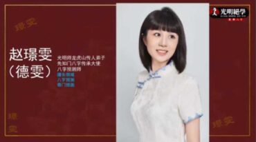 德雯 解密八字的十大入手通道交付课