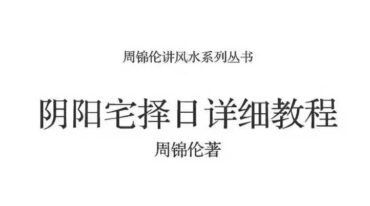 阴阳宅择日详细教程 周锦伦 218页.pdf