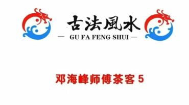 邓海峰古法风水挨星纳法授课笔记高级面授班