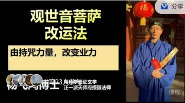 观音持咒改运法