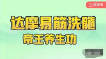 达摩易筋洗髓帝王养生功法教学视频
