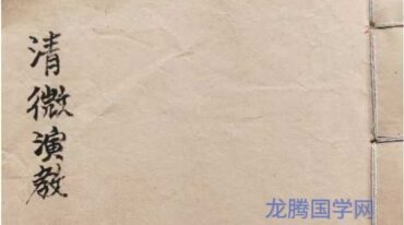 清微演教