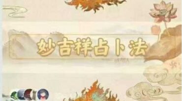 妙吉祥占卜法