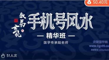 陆老师 手机号风水精华班