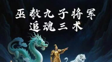 松韵巫教九子将军追魂三术