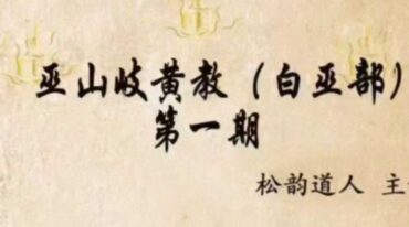 松韵道人 巫山岐黄教白巫部一期