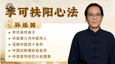 孙运国 李可扶阳心法