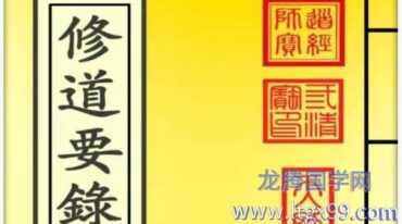 修道要录