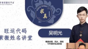 吴明光2024旺运代码紫微姓名讲堂
