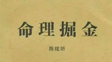 陈炫圻 命理掘金