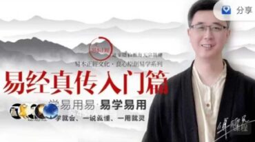 易经真传入门篇 易本正经云派 傅师兄