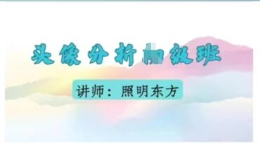照明东方头像分析中级班二期