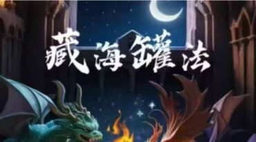 正玄 海罐藏魂