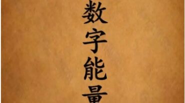 中华钦天博士讲解奇门数字能量课程