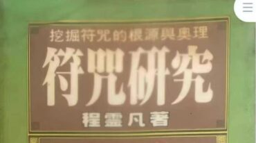 符咒研究 程灵凡