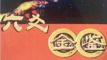 陈国日六爻金鉴+案例