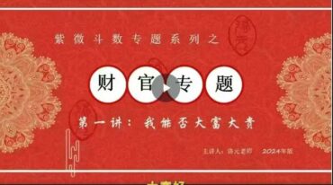 洛元 紫微斗数财官专题课