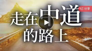 杨定一博士 走在中道的路上