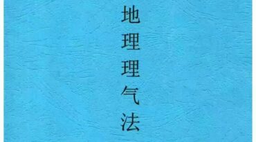 张彪 天星地理理气法
