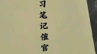 张彪 学习笔记催官篇